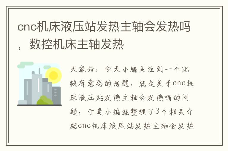 cnc机床液压站发热主轴会发热吗，数控机床主轴发热