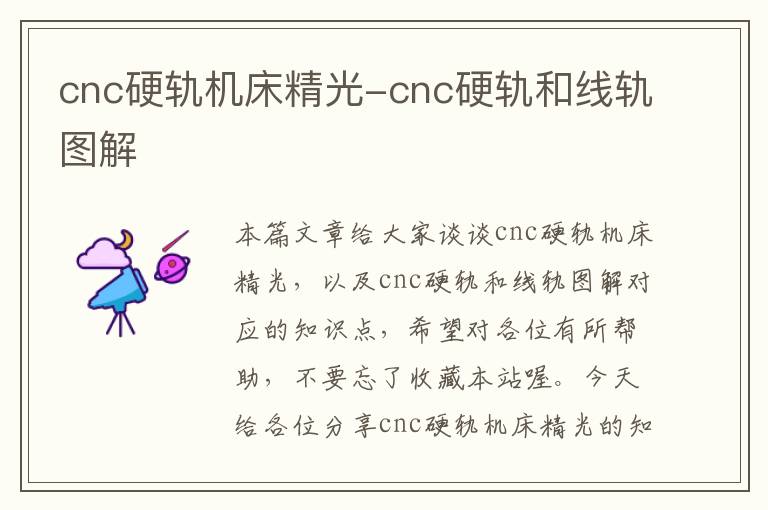 cnc硬轨机床精光-cnc硬轨和线轨图解