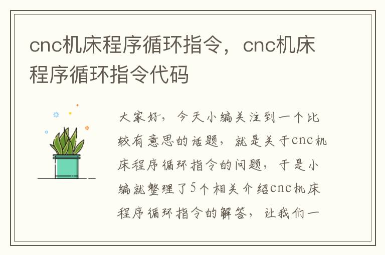 cnc机床程序循环指令,cnc机床程序循环指令代码