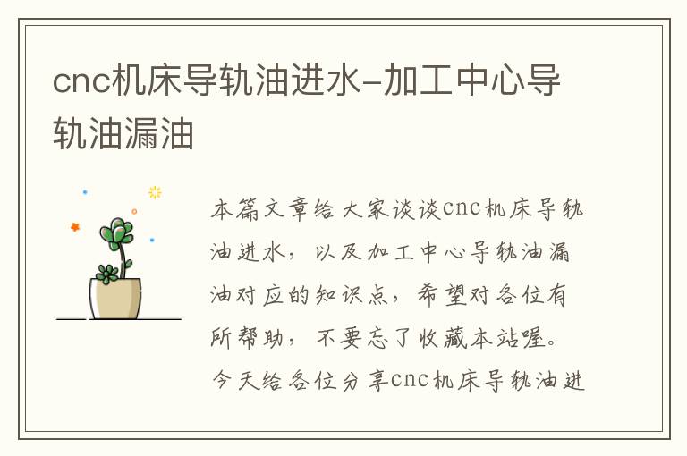 cnc机床导轨油进水-加工中心导轨油漏油