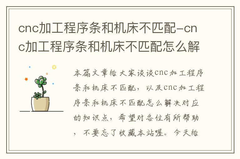 cnc加工程序条和机床不匹配-cnc加工程序条和机床不匹配怎么解决
