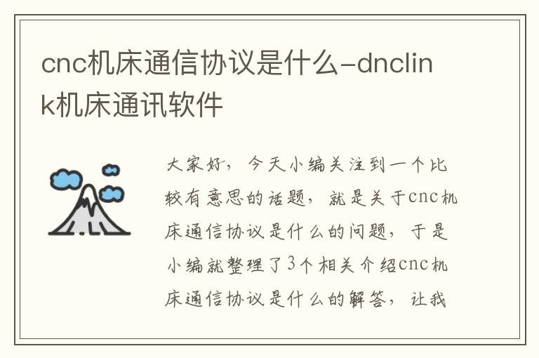 cnc机床通信协议是什么-dnclink机床通讯软件