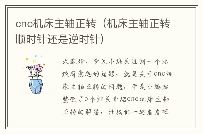 cnc机床主轴正转(机床主轴正转顺时针还是逆时针)