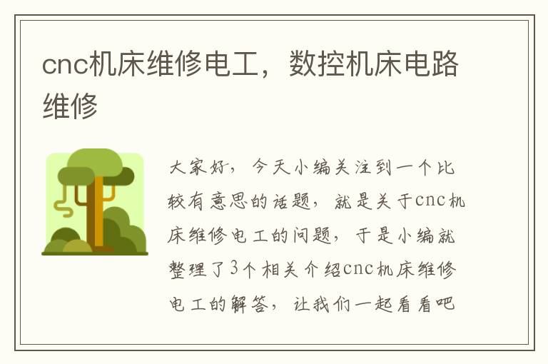 cnc机床维修电工,数控机床电路维修