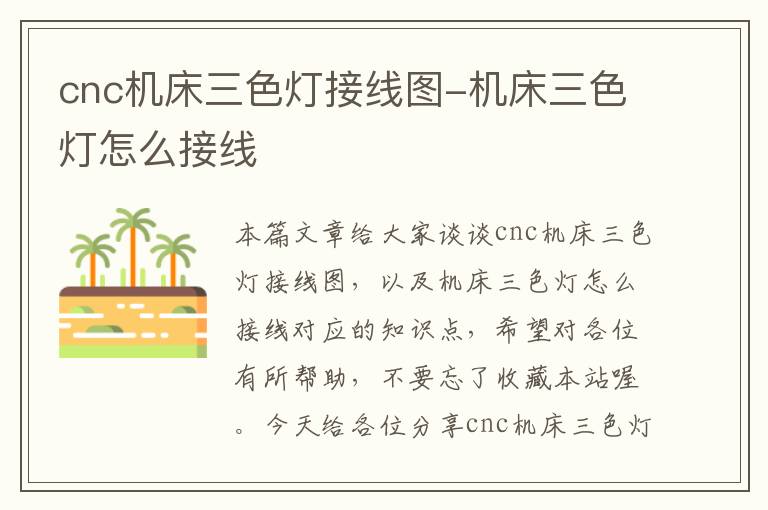 cnc机床三色灯接线图-机床三色灯怎么接线