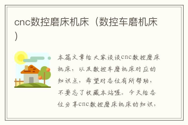 cnc数控磨床机床(数控车磨机床)
