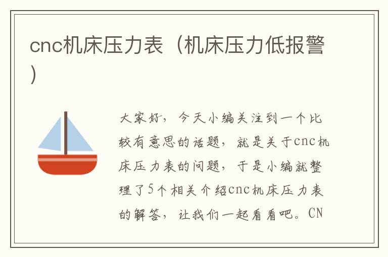 cnc机床压力表(机床压力低报警)
