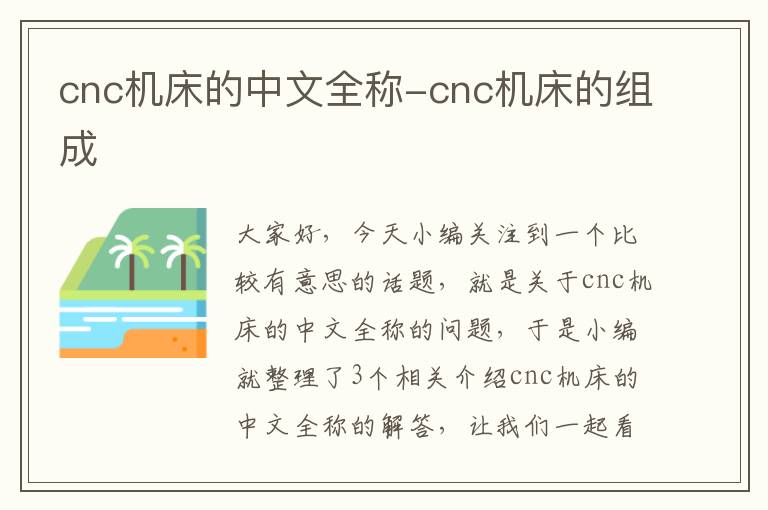 cnc机床的中文全称-cnc机床的组成