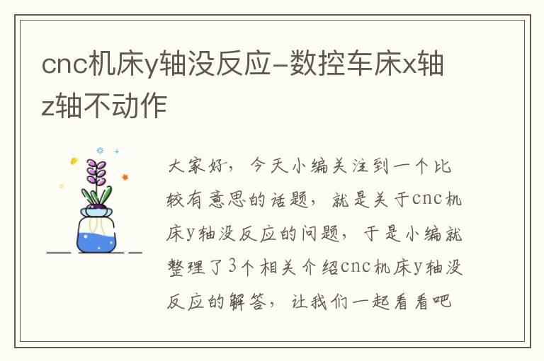 cnc机床y轴没反应-数控车床x轴z轴不动作