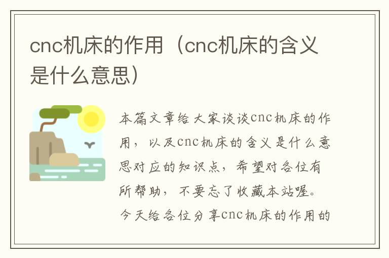 cnc机床的作用(cnc机床的含义是什么意思)