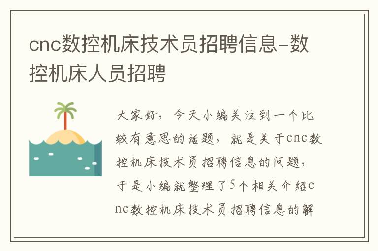 cnc数控机床技术员招聘信息-数控机床人员招聘