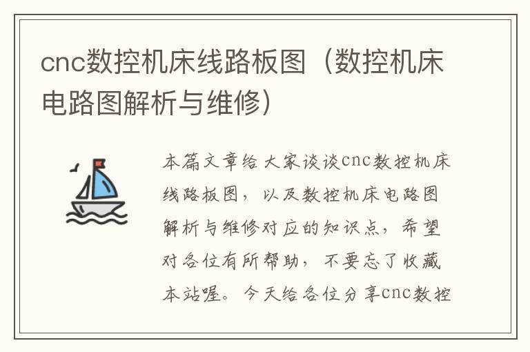 cnc数控机床线路板图(数控机床电路图解析与维修)