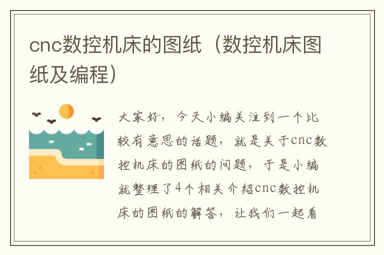 cnc数控机床的图纸(数控机床图纸及编程)
