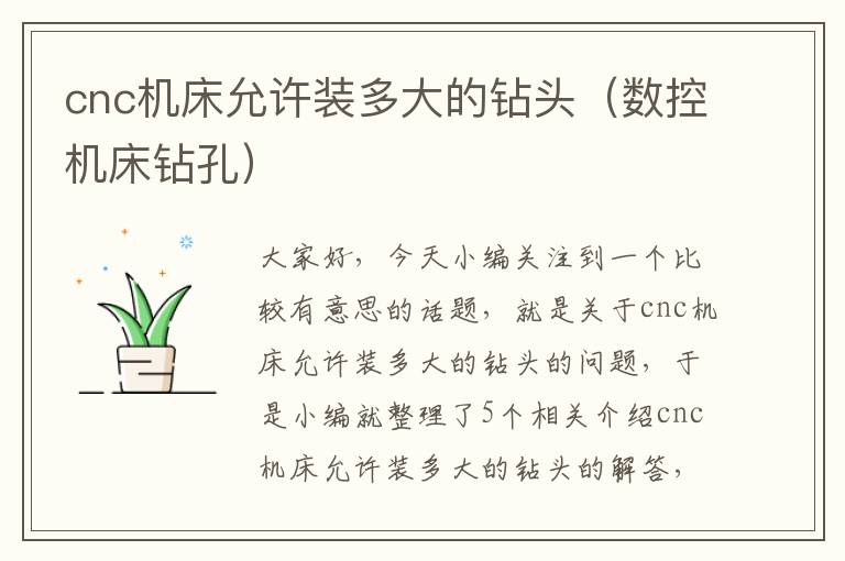 cnc机床允许装多大的钻头(数控机床钻孔)