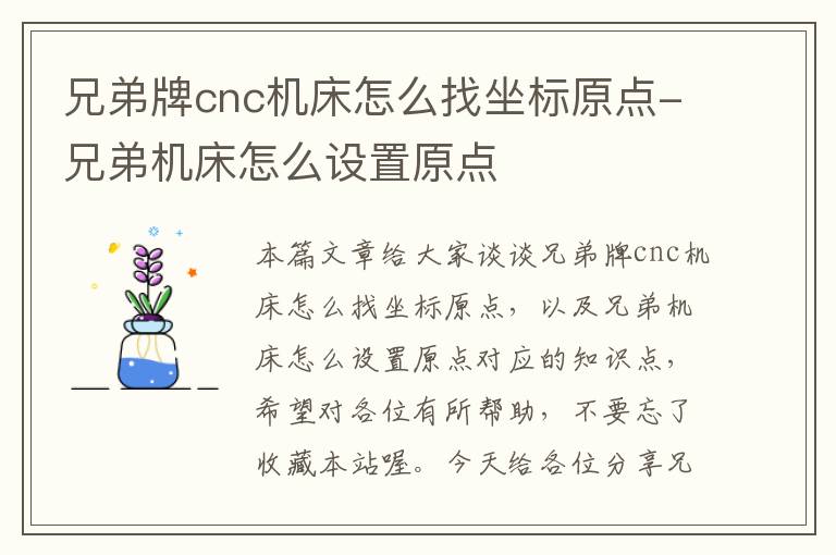 兄弟牌cnc机床怎么找坐标原点-兄弟机床怎么设置原点