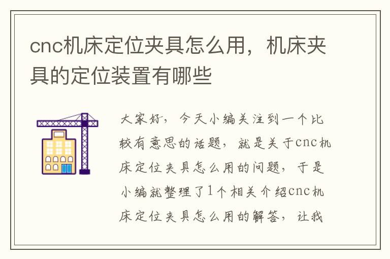 cnc机床定位夹具怎么用,机床夹具的定位装置有哪些
