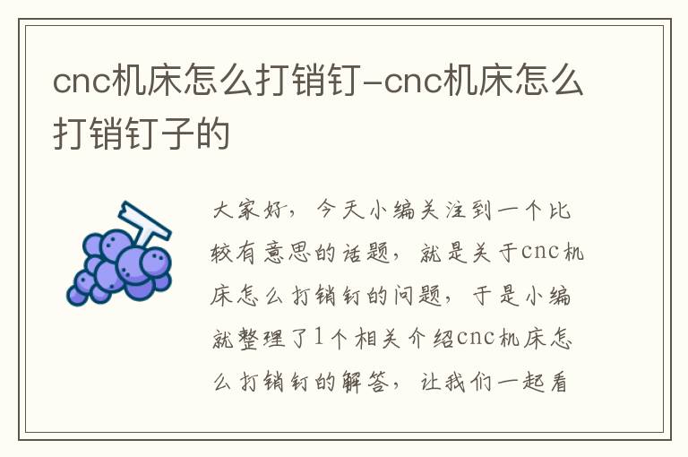 cnc机床怎么打销钉-cnc机床怎么打销钉子的