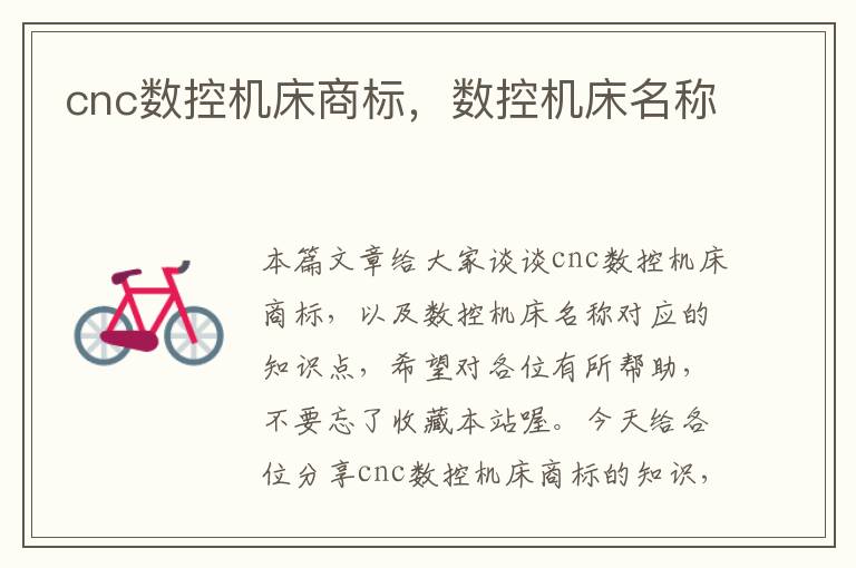 cnc数控机床商标,数控机床名称