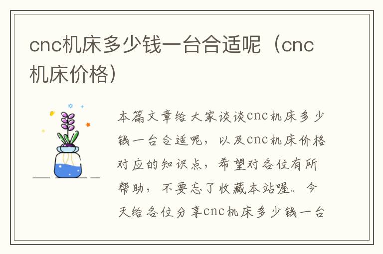 cnc机床多少钱一台合适呢（cnc机床价格）