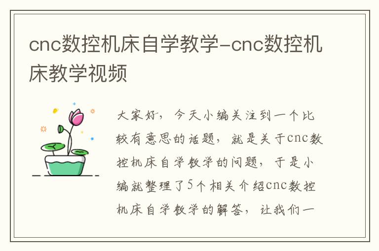cnc数控机床自学教学-cnc数控机床教学视频