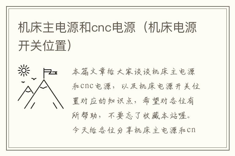 机床主电源和cnc电源(机床电源开关位置)
