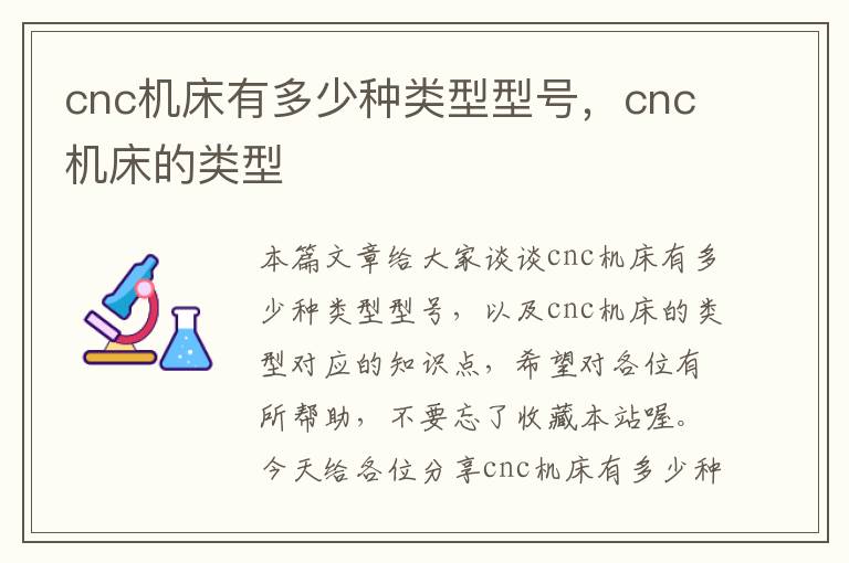 cnc机床有多少种类型型号,cnc机床的类型