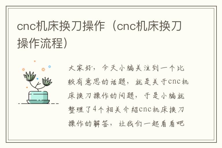 cnc机床换刀操作(cnc机床换刀操作流程)