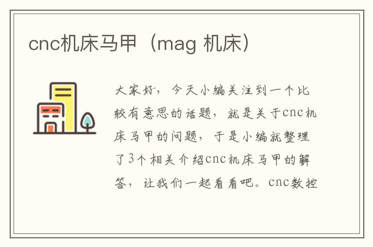 cnc机床马甲(mag 机床)