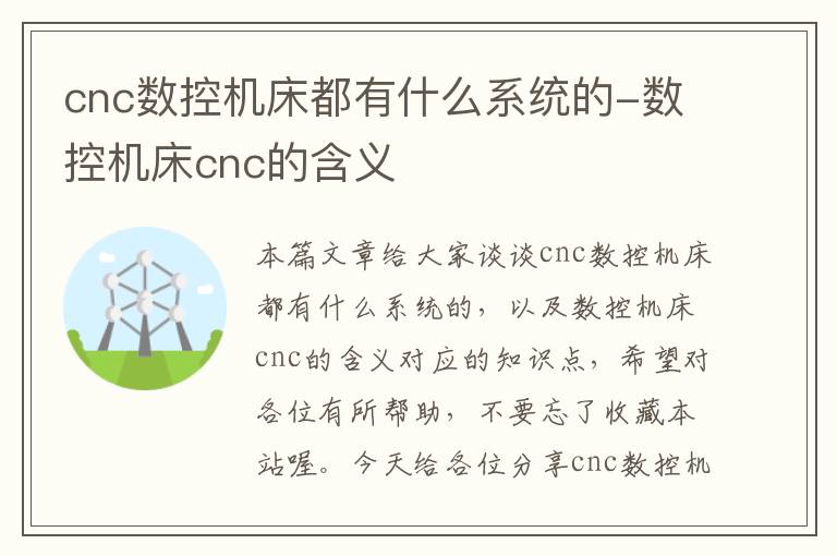 cnc数控机床都有什么系统的-数控机床cnc的含义