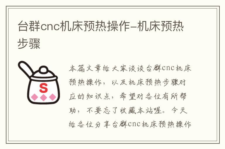 台群cnc机床预热操作-机床预热步骤