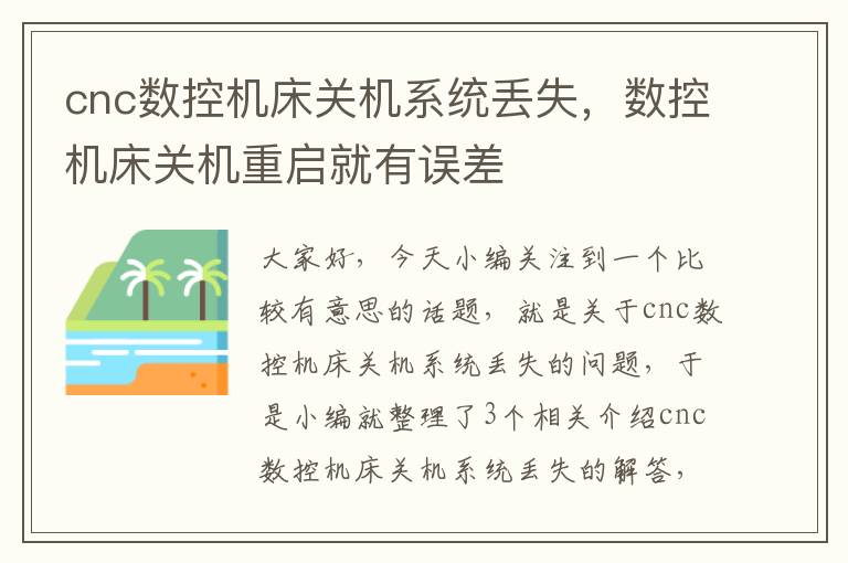 cnc数控机床关机系统丢失,数控机床关机重启就有误差