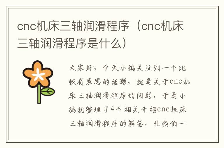 cnc机床三轴润滑程序(cnc机床三轴润滑程序是什么)