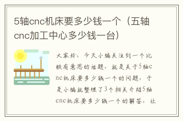 5轴cnc机床要多少钱一个(五轴cnc加工中心多少钱一台)
