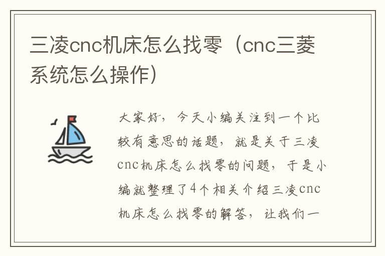 三凌cnc机床怎么找零(cnc三菱系统怎么操作)
