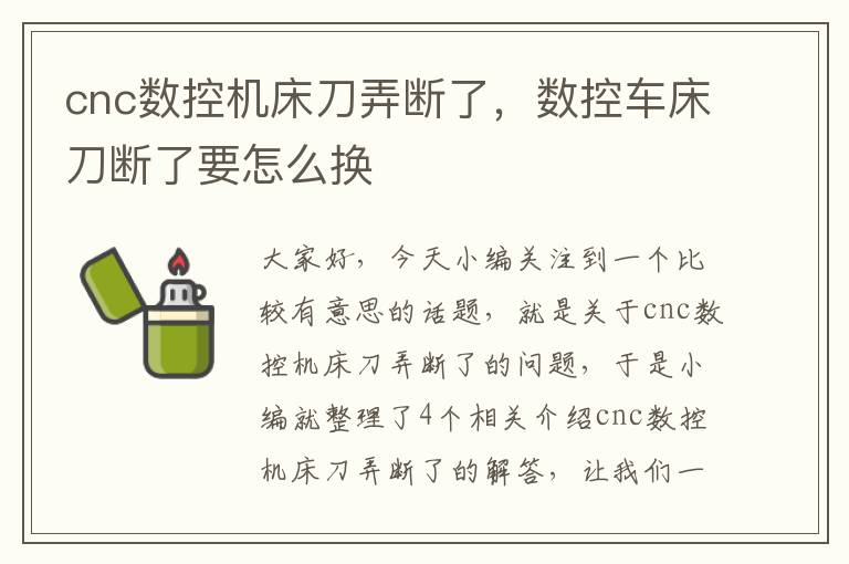 cnc数控机床刀弄断了,数控车床刀断了要怎么换
