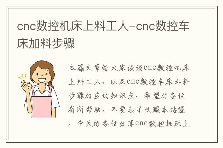 cnc数控机床上料工人-cnc数控车床加料步骤