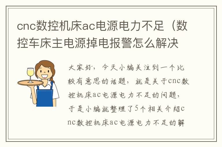 cnc数控机床ac电源电力不足(数控车床主电源掉电报警怎么解决)