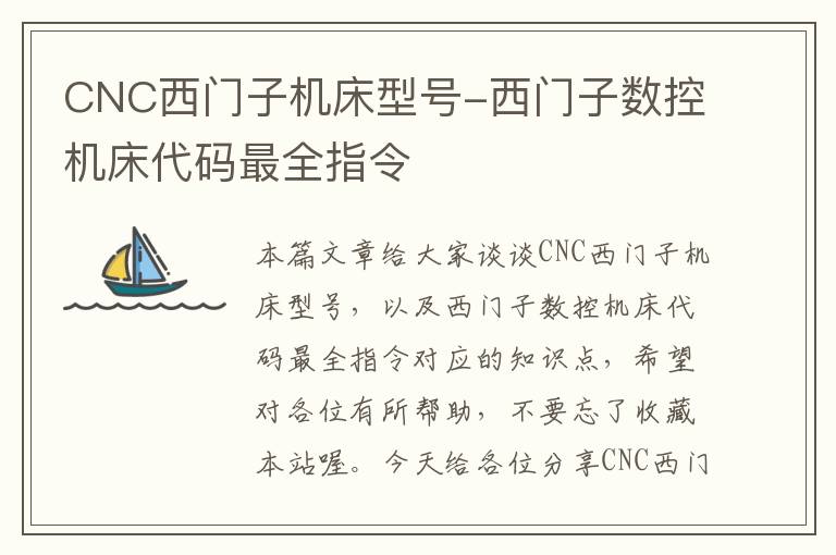 CNC西门子机床型号-西门子数控机床代码最全指令