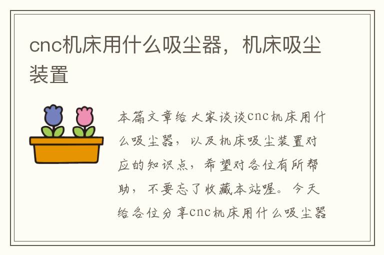 cnc机床用什么吸尘器,机床吸尘装置
