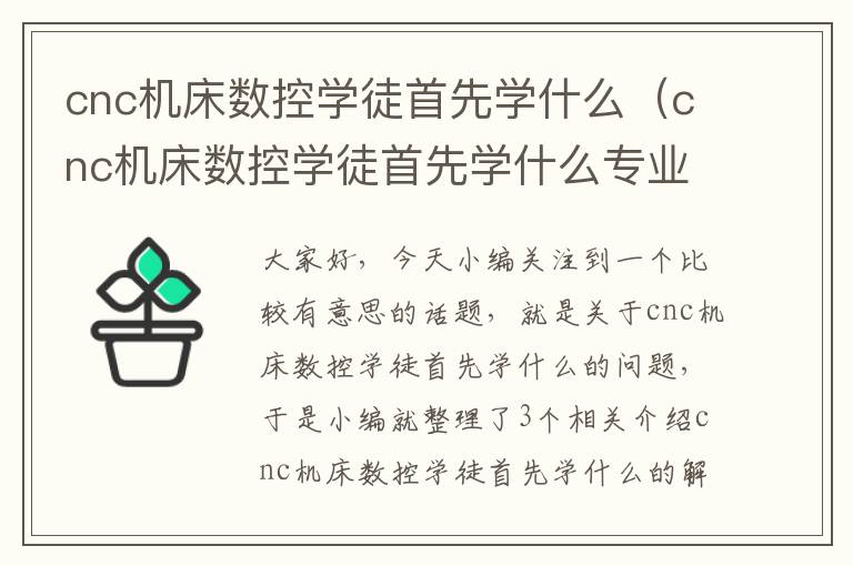 cnc机床数控学徒首先学什么(cnc机床数控学徒首先学什么专业)