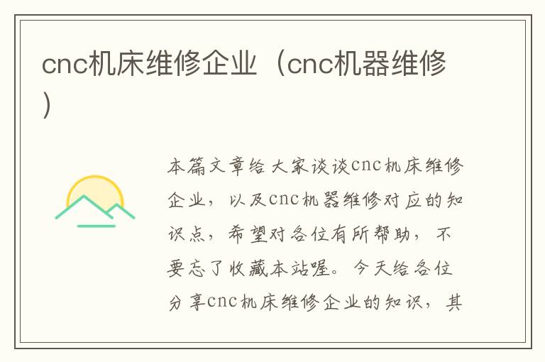 cnc机床维修企业(cnc机器维修)