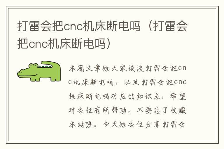 打雷会把cnc机床断电吗(打雷会把cnc机床断电吗)