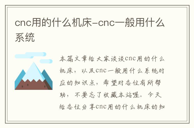 cnc用的什么机床-cnc一般用什么系统