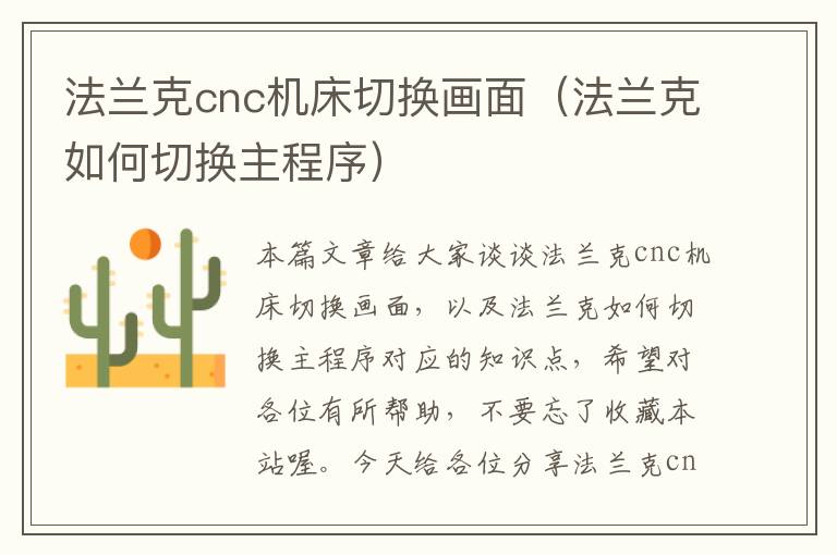 法兰克cnc机床切换画面(法兰克如何切换主程序)