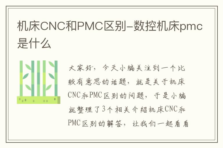 机床CNC和PMC区别-数控机床pmc是什么