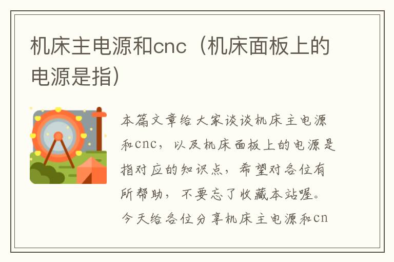 机床主电源和cnc(机床面板上的电源是指)