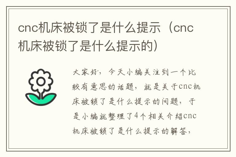 cnc机床被锁了是什么提示(cnc机床被锁了是什么提示的)