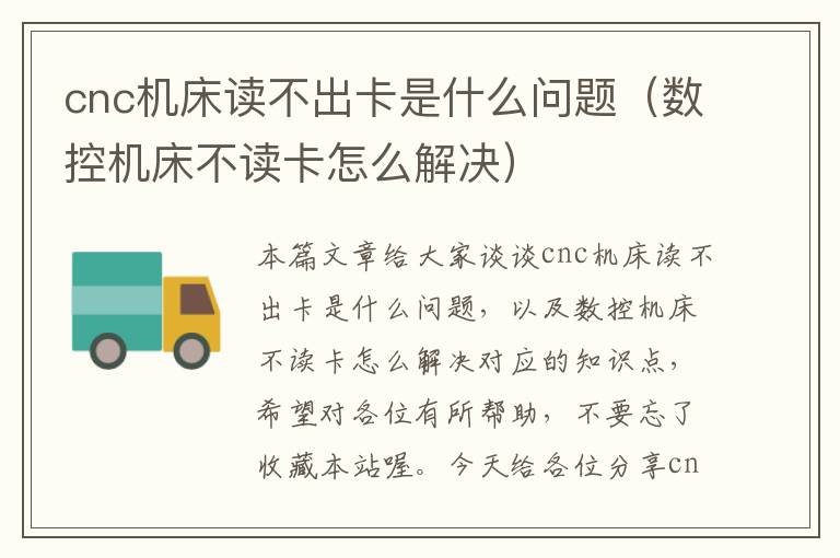 cnc机床读不出卡是什么问题(数控机床不读卡怎么解决)