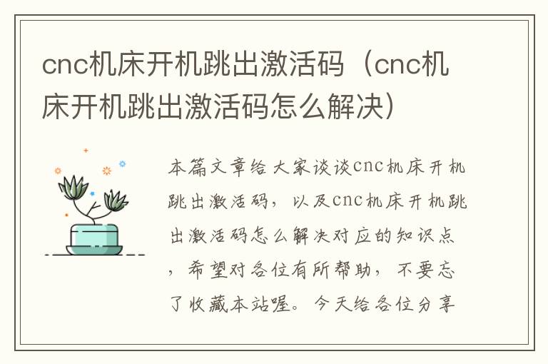 cnc机床开机跳出激活码(cnc机床开机跳出激活码怎么解决)