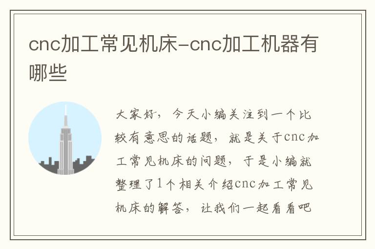 cnc加工常见机床-cnc加工机器有哪些